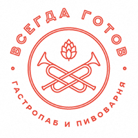 Гатропаб-пивоварня "Всегда готов" 0 Гатропаб-пивоварня "Всегда готов" 0