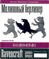 Малиновый Берлинер