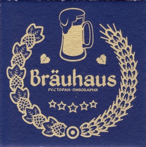 Ресторан-пивоварня "Bräuhaus" 0 Ресторан-пивоварня "Bräuhaus" 0