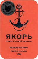 Якорь Belgian Style Tripel