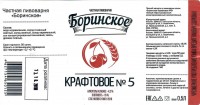 Боринское крафтовое