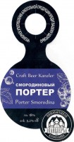 Смородиновый Портер