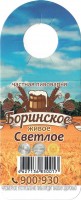 Боринское светлое нефильтрованное
