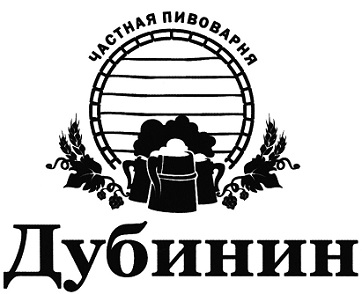 Частная пивоварня "Дубинин" 0 Частная пивоварня "Дубинин" 0