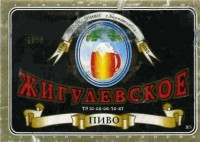 Жигулевское