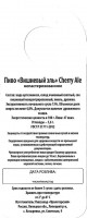 Вишневый Эль 1 Вишневый Эль 1