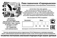 Старокрымское пшеничное