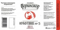Боринское крафтовое