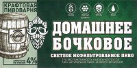 Домашнее бочковое