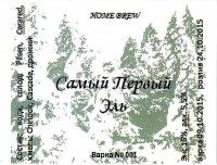 Самый первый эль
