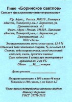 Боринское светлое фильтрованное