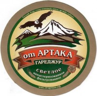 от Артака фильтрованное