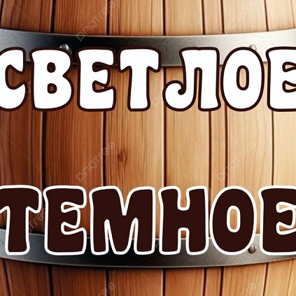Пивоварня "Светлое Темное"