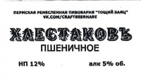 Хлестаковъ