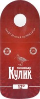 Пивовар Кулик 12