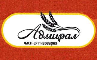 Частная пивоварня "Адмирал" 0 Частная пивоварня "Адмирал" 0
