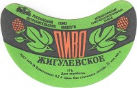 Жигулевское