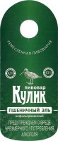 Пивовар Кулик Пшеничный эль