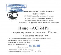 Асбир Старожигулевское