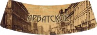 Арбатское светлое 2