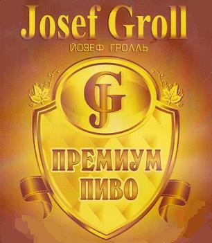 Пивоварня "Josef Groll" 0 Пивоварня "Josef Groll" 0