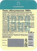 Жигулевское 1960 1 Жигулевское 1960 1