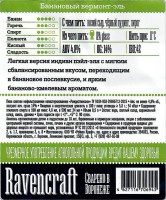 Банановый вермонт-эль 1 Банановый вермонт-эль 1