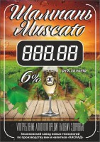 Шампань Muscato