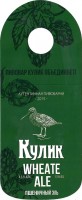 Пивовар Кулик Пшеничный эль