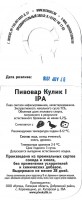 Пивовар Кулик IPA 1 Пивовар Кулик IPA 1