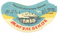 Жигулевское