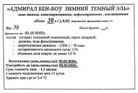 Адмирал Бен-Боу Темный Зимний Эль