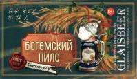 Богемский Пилс