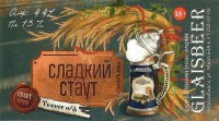 Сладкий Стаут