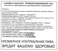 Адмирал Бен-Боу Темный Вишневый Эль
