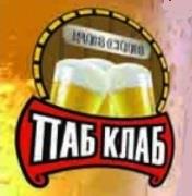 Частная пивоварня "Паб-Клаб" 0 Частная пивоварня "Паб-Клаб" 0