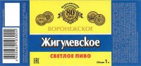 Жигулевское Воронежское