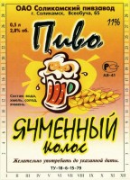 Ячменный колос