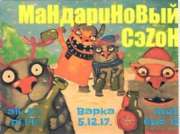 Мандариновый СэZоН