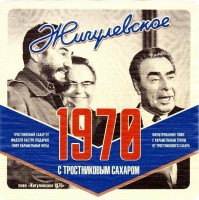 Жигулевское 1970