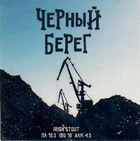 Черный Берег