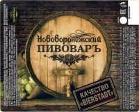 Нововоронежский Пивоваръ