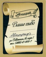 Автограф