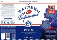 Наглецы из Воронежа Pils