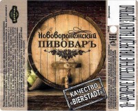 Нововоронежский Пивоваръ