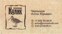 Пивовар Кулик