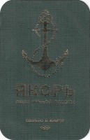Якорь Легкое светлое