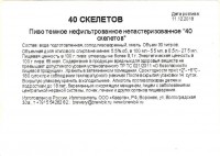 Дом 40 скелетов
