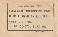 Жигулевское