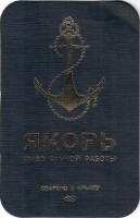 Якорь Стаут